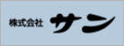 株式会社 サン