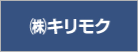 （株）キリモク